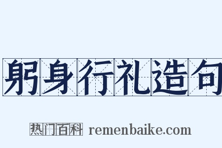 躬身行礼造句是什么意思的图片